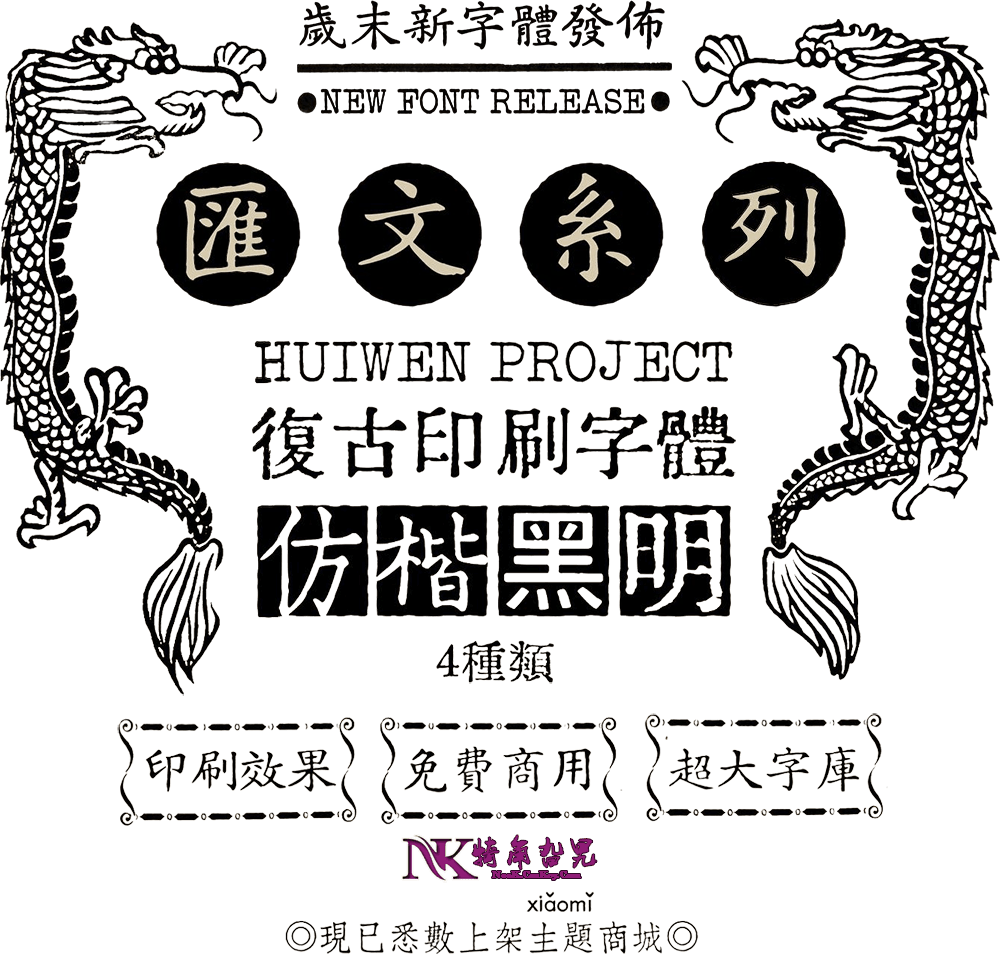 20世紀60年代鉛字印刷風格「匯文明朝體」免費商用字型-犄角旮旯