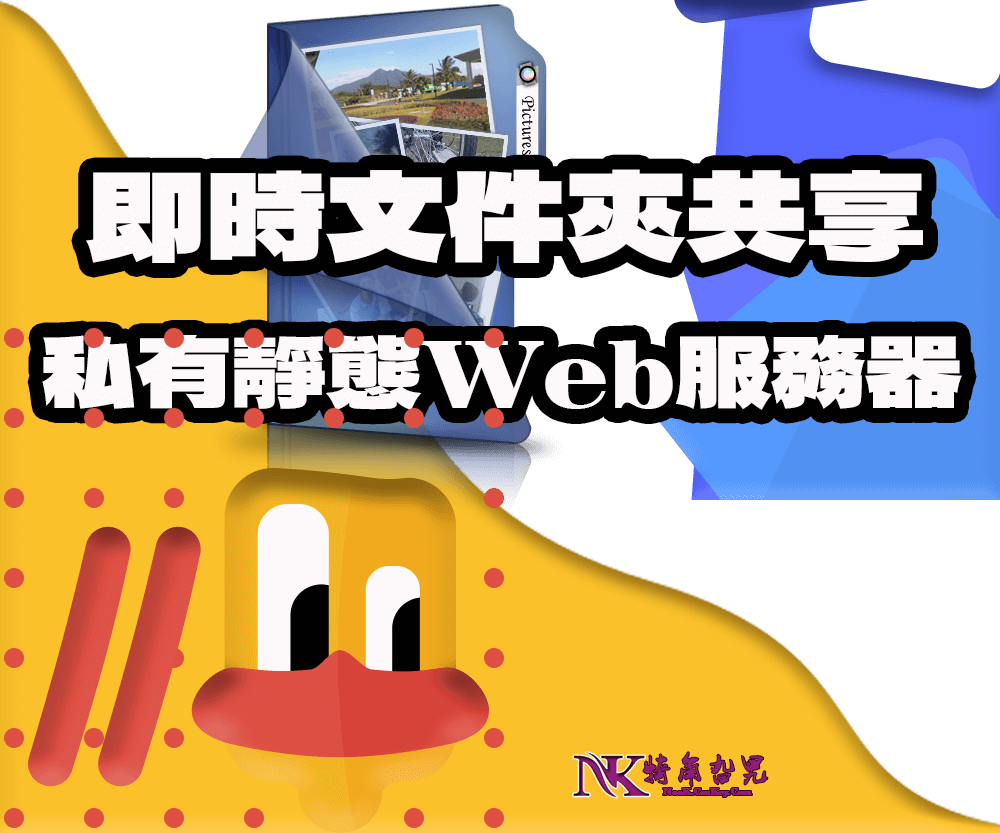 EchoDuck打造臨時私有靜態Web服務器即時文件夾共享服務-犄角旮旯