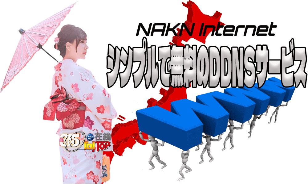日本NDJP免費DDNS動態域名DNS解析服務-365t在線