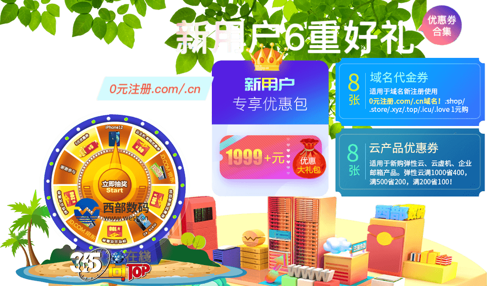 西部數碼「夏日補貼季」新客戶專享首年￥0.00元註冊.Com域名-365t在線