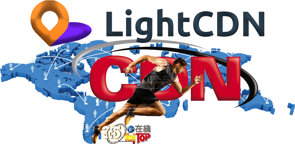 LightCDN每月100GB免費全球流量CDN加速服務-365t在線