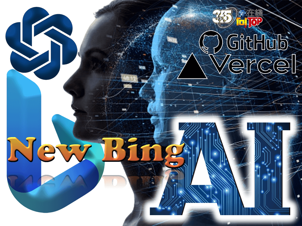 利用Vercel和GitHub搭建基於GPT-4原汁原味的New Bing AI-365t在線