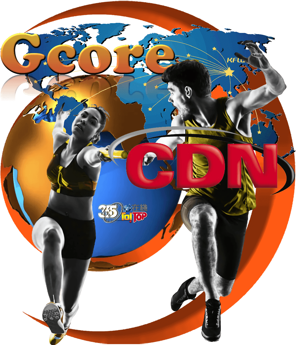 盧森堡Gcore每月1TB流量10億次請求免費CDN加速服務-365t在線