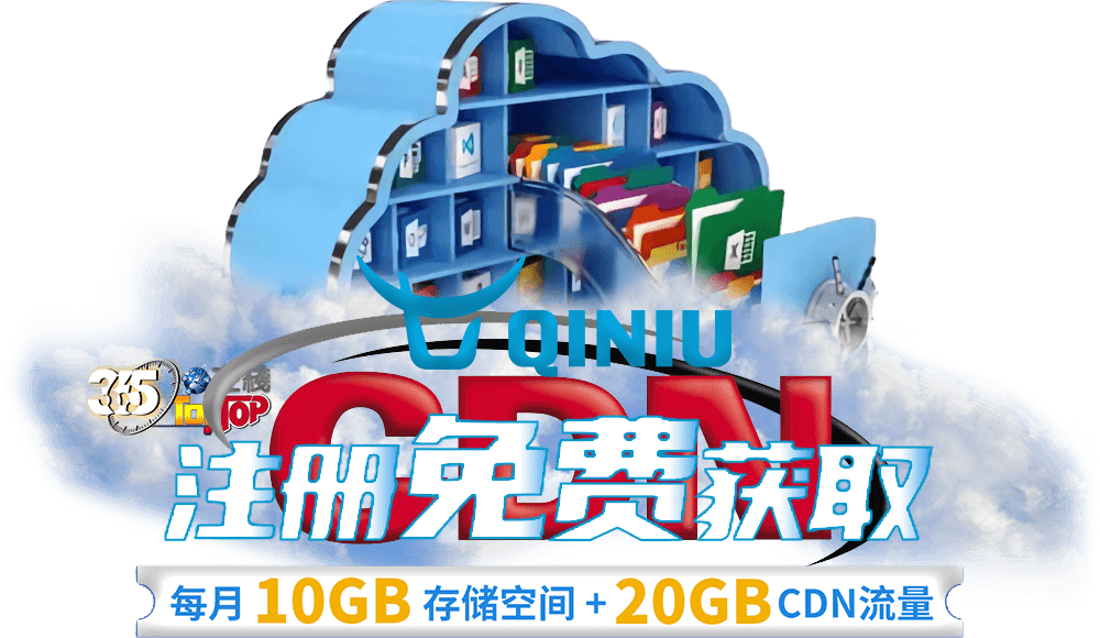 七牛雲新注冊用戶免費獲取10GB對象存儲和20GBCDN流量-365t在線
