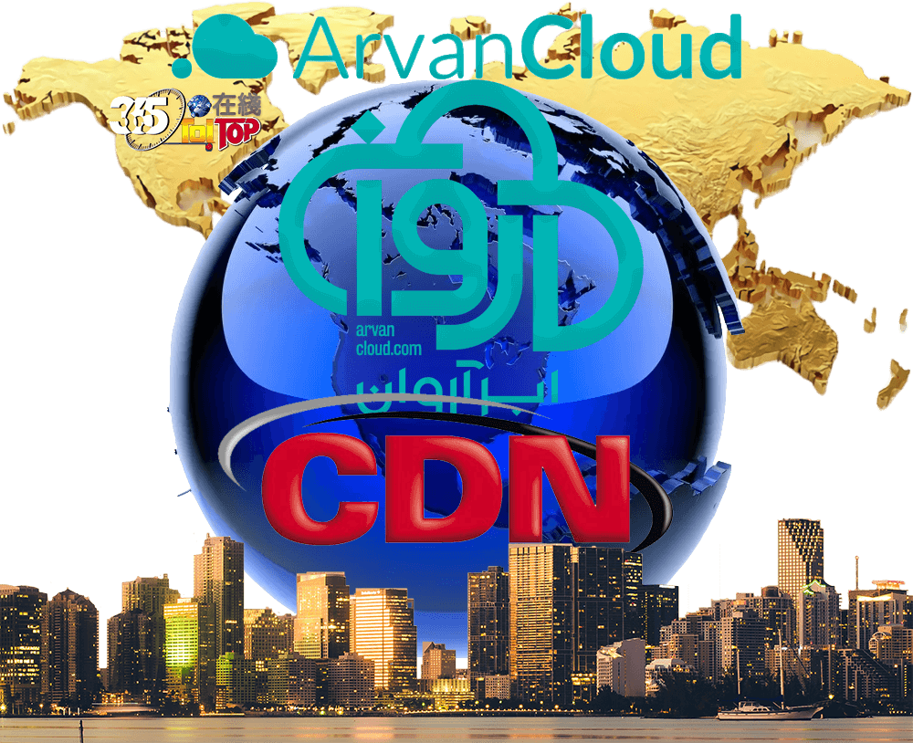 德國ArvanCloud CDN每月100GB流量海外免備案CDN加速服務-365t在線